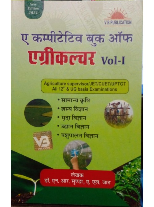 A Competitive Book of Agriculture (H) Vol.1 by Sunda at Ashirwad Publication